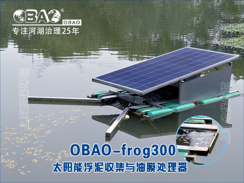 OBAO-frog300太阳能浮泥收集与油膜处理器
