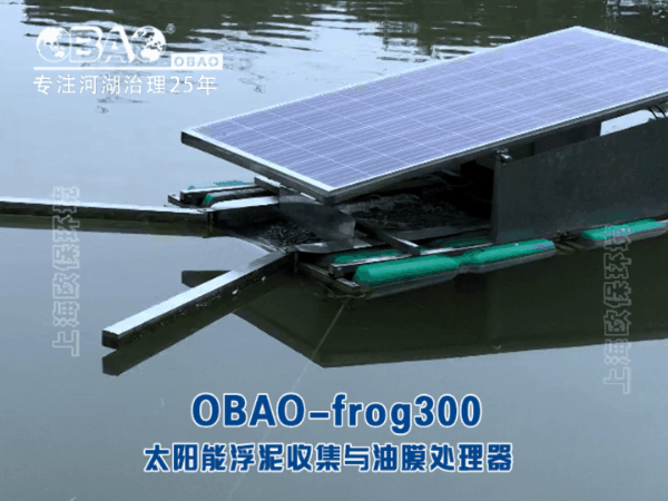 OBAO-frog300太阳能浮泥收集与油膜处理器